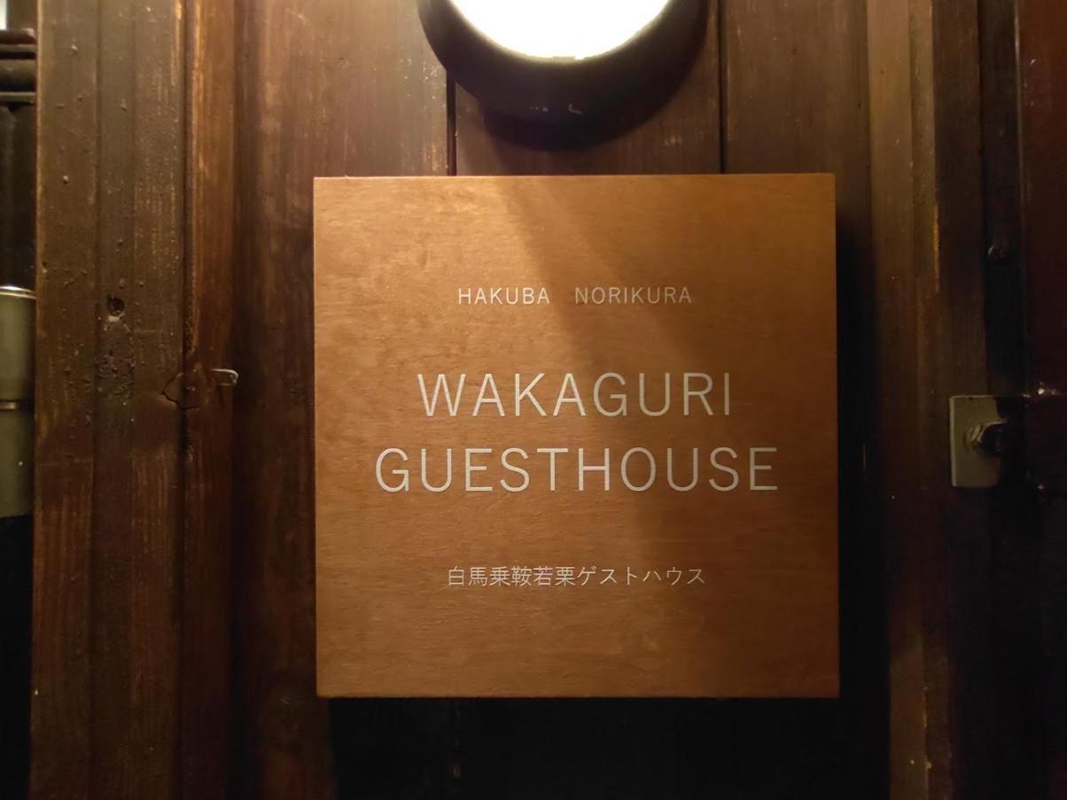 Otari Hakuba Norikura Wakaguri Guesthouse מראה חיצוני תמונה