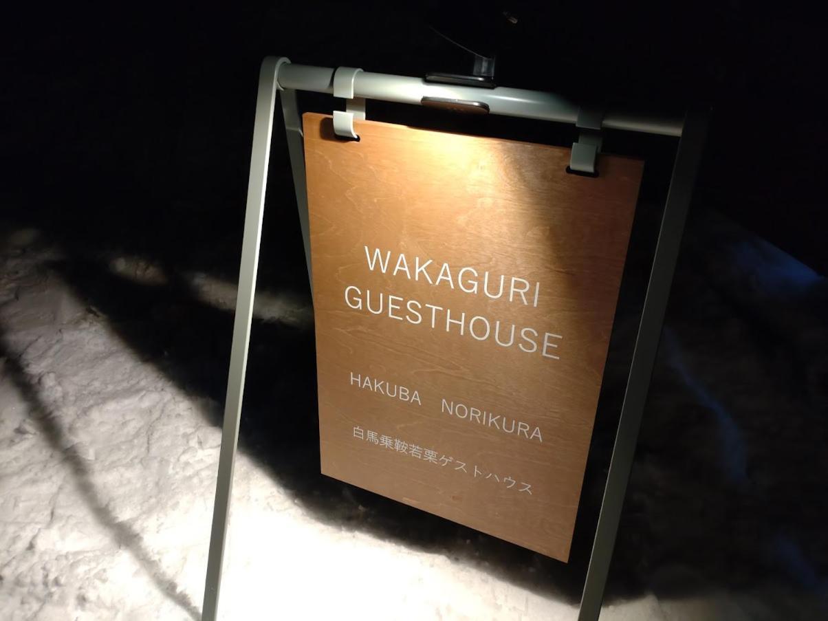 Otari Hakuba Norikura Wakaguri Guesthouse מראה חיצוני תמונה